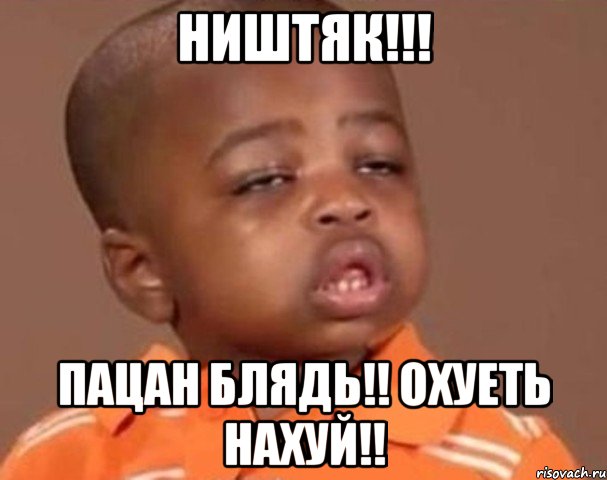 ништяк!!! пацан блядь!! охуеть нахуй!!, Мем  Какой пацан (негритенок)