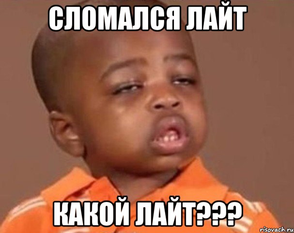 сломался лайт какой лайт???, Мем  Какой пацан (негритенок)