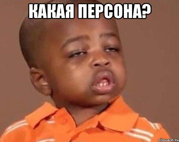 какая персона? , Мем  Какой пацан (негритенок)