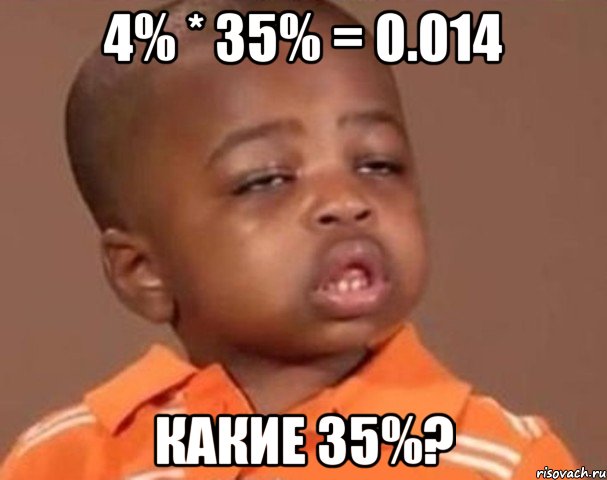 4% * 35% = 0.014 какие 35%?, Мем  Какой пацан (негритенок)