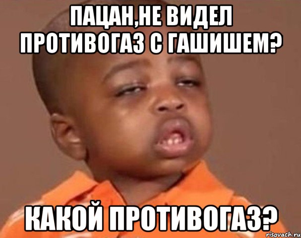 пацан,не видел противогаз с гашишем? какой противогаз?, Мем  Какой пацан (негритенок)