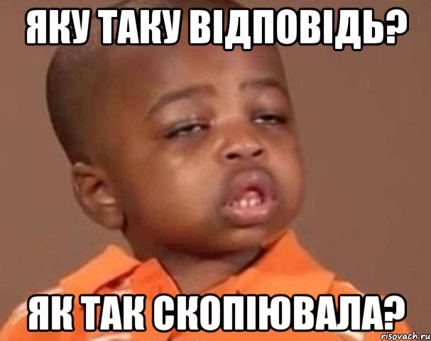 яку таку відповідь? як так скопіювала?, Мем  Какой пацан (негритенок)