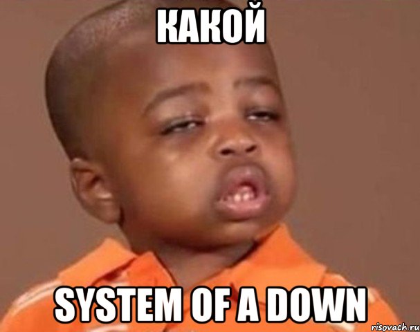 какой system of a down, Мем  Какой пацан (негритенок)