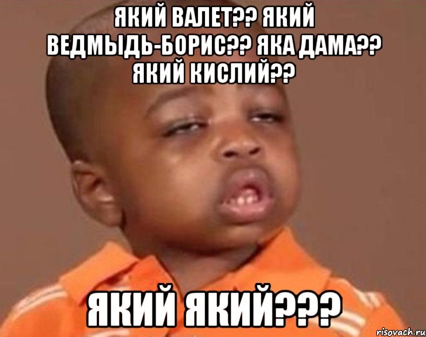 який валет?? який ведмыдь-борис?? яка дама?? який кислий?? який який???, Мем  Какой пацан (негритенок)