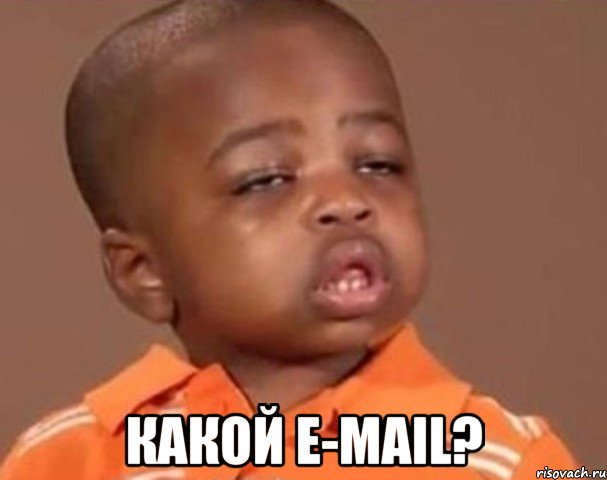  какой e-mail?, Мем  Какой пацан (негритенок)