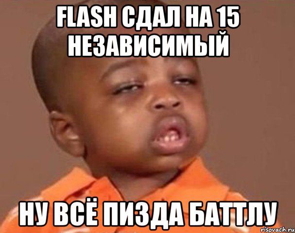 flash сдал на 15 независимый ну всё пизда баттлу, Мем  Какой пацан (негритенок)