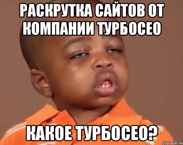 раскрутка сайтов от компании турбосео какое турбосео?, Мем  Какой пацан (негритенок)