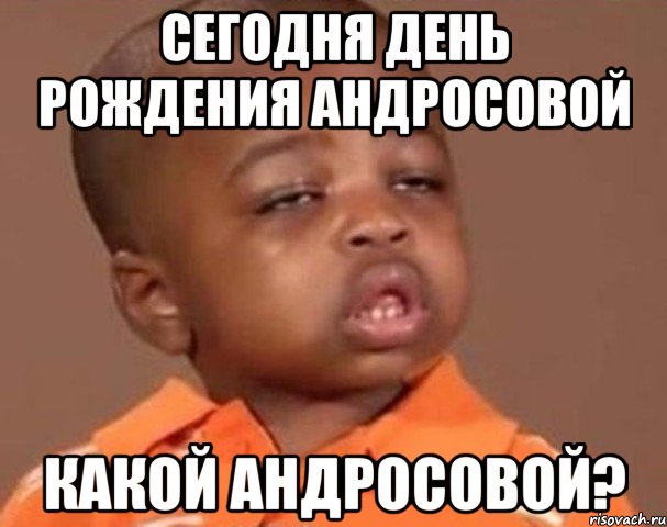 сегодня день рождения андросовой какой андросовой?, Мем  Какой пацан (негритенок)