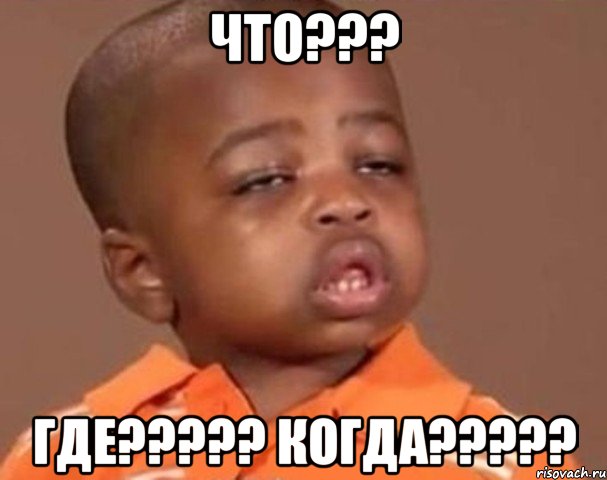 что??? где??? когда???, Мем  Какой пацан (негритенок)