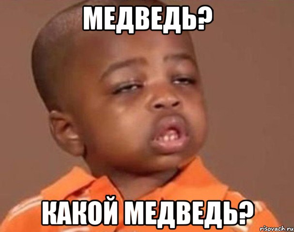 медведь? какой медведь?, Мем  Какой пацан (негритенок)