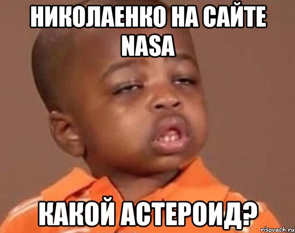 николаенко на сайте nasa какой астероид?, Мем  Какой пацан (негритенок)