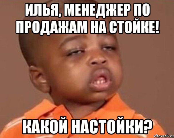 илья, менеджер по продажам на стойке! какой настойки?, Мем  Какой пацан (негритенок)