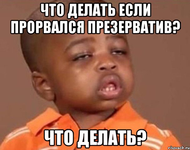 что делать если прорвался презерватив? что делать?, Мем  Какой пацан (негритенок)