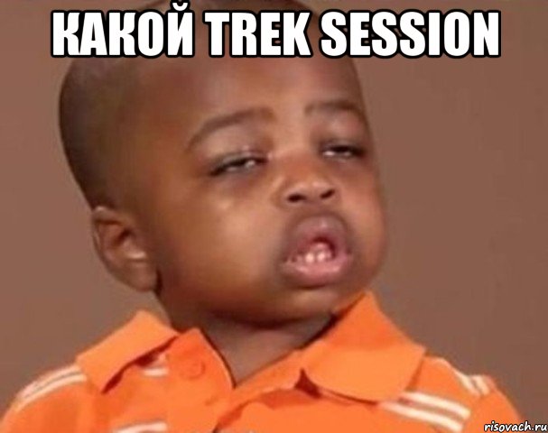 какой trek session , Мем  Какой пацан (негритенок)