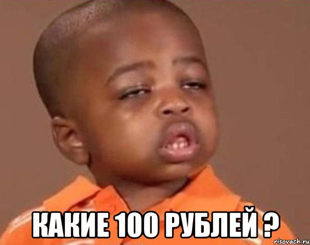  какие 100 рублей ?, Мем  Какой пацан (негритенок)