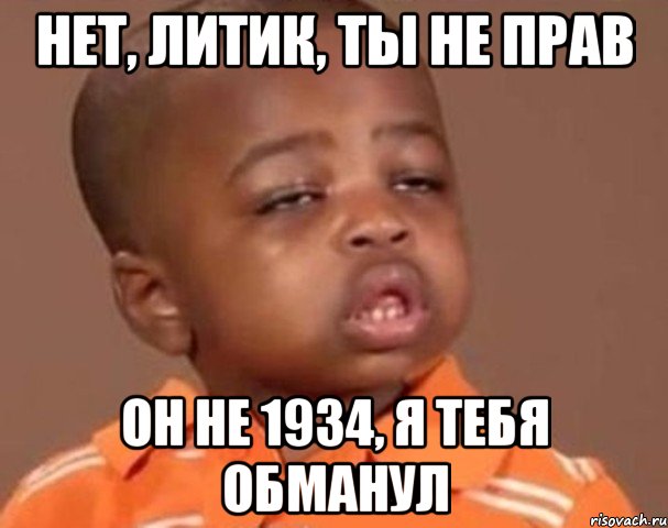 нет, литик, ты не прав он не 1934, я тебя обманул, Мем  Какой пацан (негритенок)