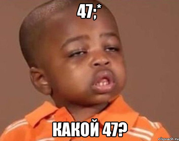 47;* какой 47?, Мем  Какой пацан (негритенок)