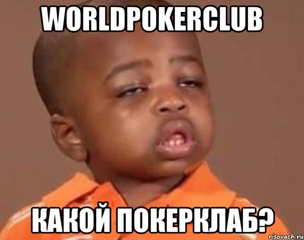 worldpokerclub какой покерклаб?, Мем  Какой пацан (негритенок)