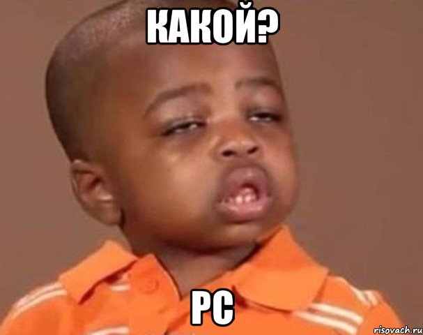 какой? pc, Мем  Какой пацан (негритенок)