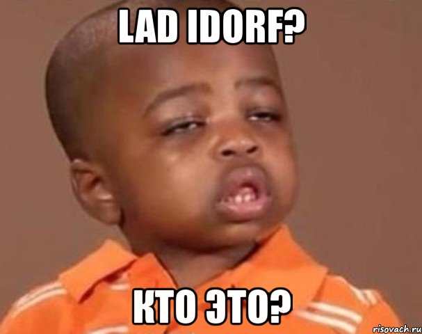 lad idorf? кто это?, Мем  Какой пацан (негритенок)