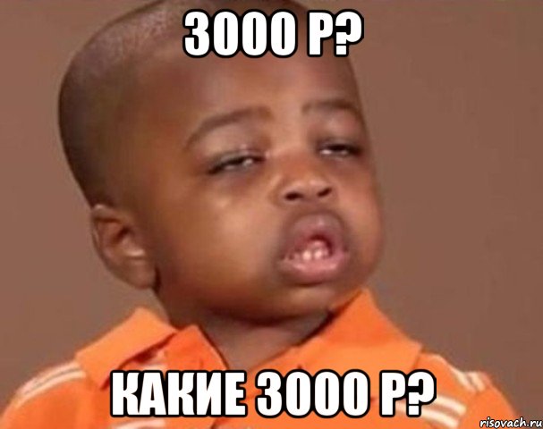 3000 р? какие 3000 р?, Мем  Какой пацан (негритенок)