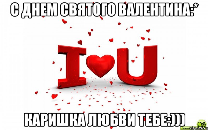 с днем святого валентина:* каришка любви тебе:)))