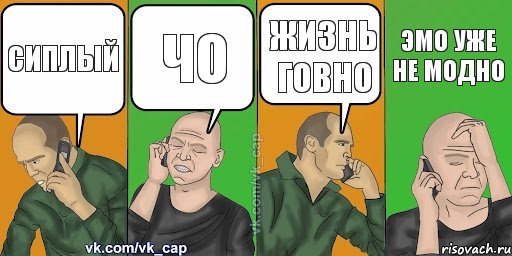 сиплый чо жизнь говно эмо уже не модно, Комикс С кэпом (разговор по телефону)