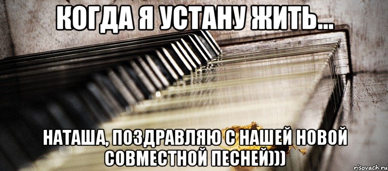 когда я устану жить... наташа, поздравляю с нашей новой совместной песней))), Мем клавиши