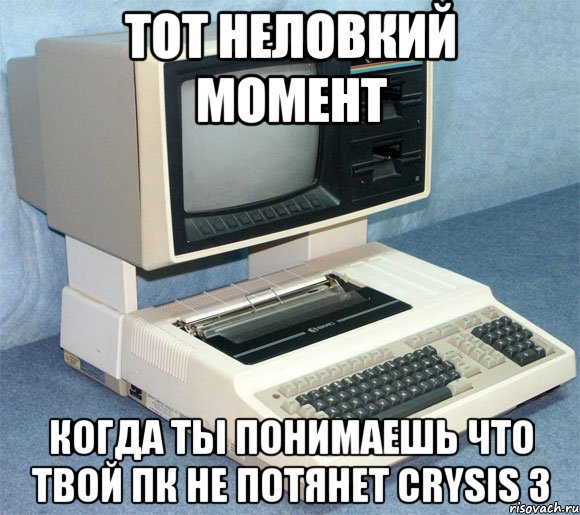 тот неловкий момент когда ты понимаешь что твой пк не потянет crysis 3