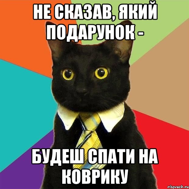 не сказав, який подарунок - будеш спати на коврику