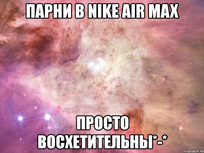 парни в nike air max просто восхетительны*-*