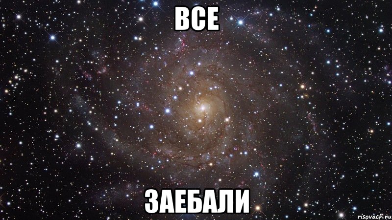 все заебали, Мем  Космос (офигенно)