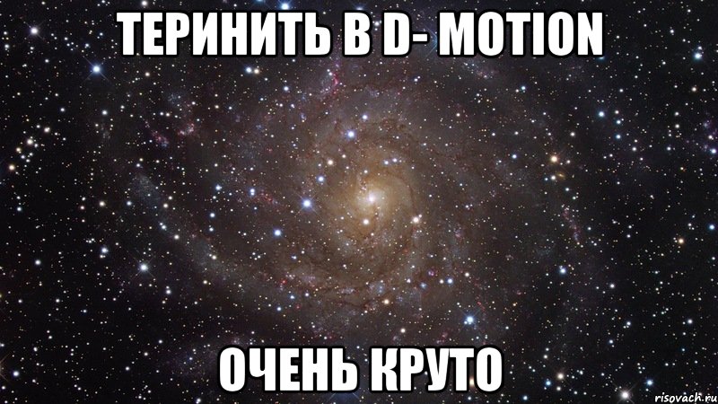 теринить в d- motion очень круто, Мем  Космос (офигенно)