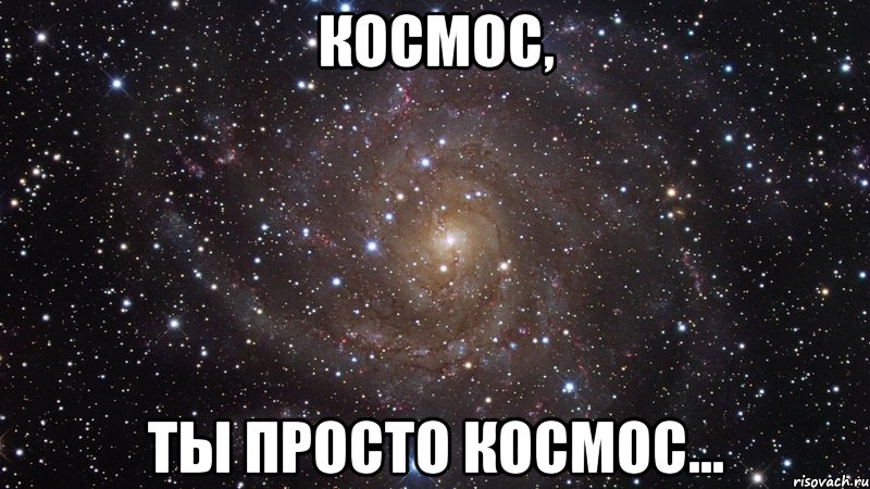 космос, ты просто космос..., Мем  Космос (офигенно)