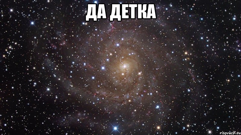 да детка , Мем  Космос (офигенно)