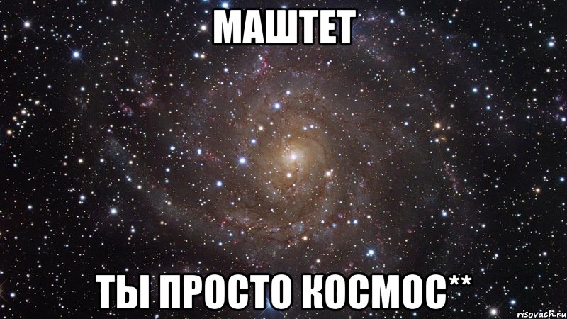 маштет ты просто космос**, Мем  Космос (офигенно)