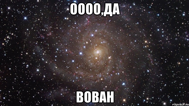 оооо,да вован, Мем  Космос (офигенно)