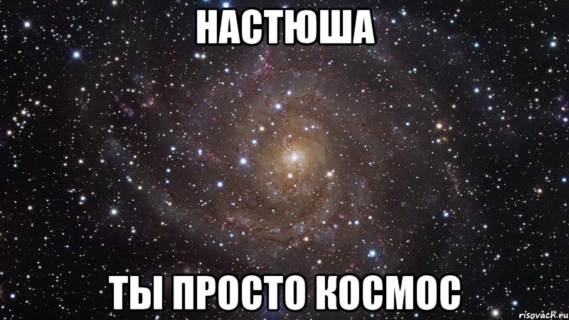 настюша ты просто космос, Мем  Космос (офигенно)