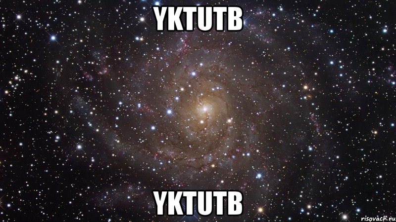 yktutb yktutb, Мем  Космос (офигенно)