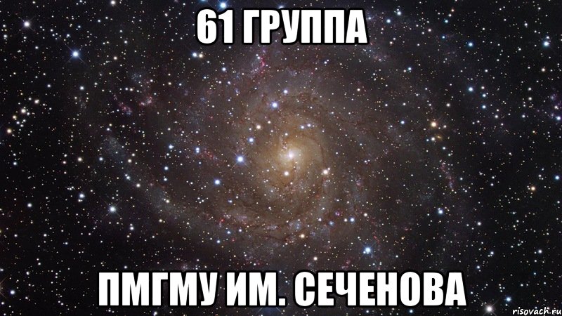 61 группа пмгму им. сеченова, Мем  Космос (офигенно)