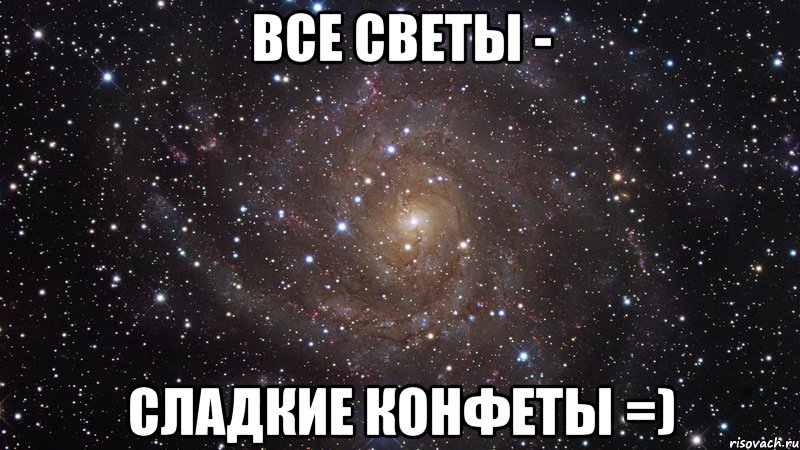 все светы - сладкие конфеты =), Мем  Космос (офигенно)