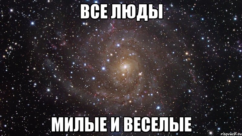 все люды милые и веселые, Мем  Космос (офигенно)