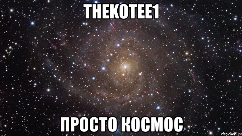 thekotee1 просто космос, Мем  Космос (офигенно)