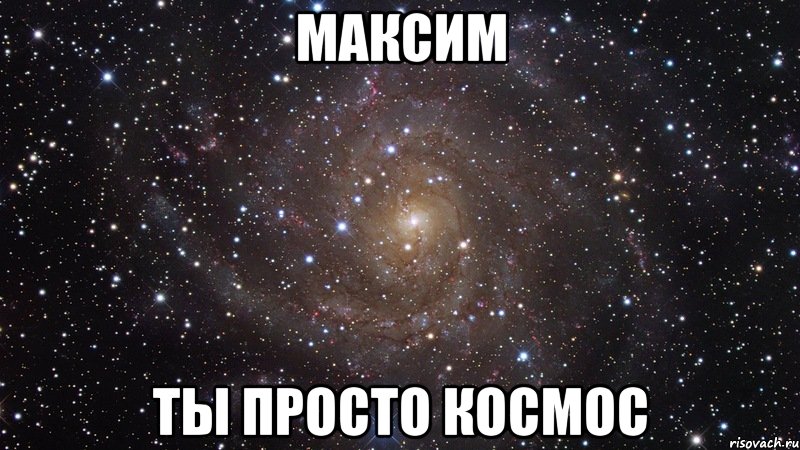 максим ты просто космос, Мем  Космос (офигенно)