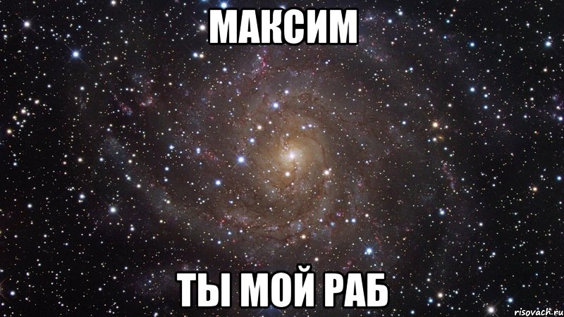 максим ты мой раб, Мем  Космос (офигенно)