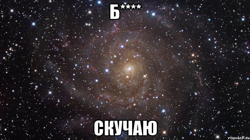 б**** скучаю, Мем  Космос (офигенно)