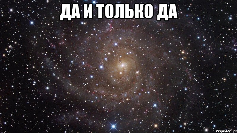 да и только да , Мем  Космос (офигенно)