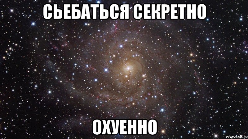 сьебаться секретно охуенно, Мем  Космос (офигенно)