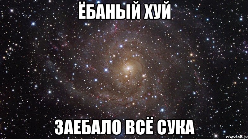 ёбаный хуй заебало всё сука, Мем  Космос (офигенно)