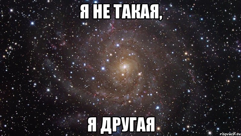 я не такая, я другая, Мем  Космос (офигенно)